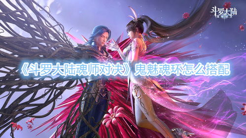(斗罗大陆魂师对决 魂技)斗罗大陆魂师对决官方正版：探索千种魂技，打造最强武魂搭配!